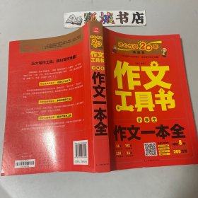 2019最新版 小学生作文一本全 （查方法、查考题、查素材，导学备考）作文工具书 开心作文