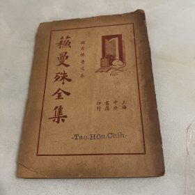 苏曼殊全集 三