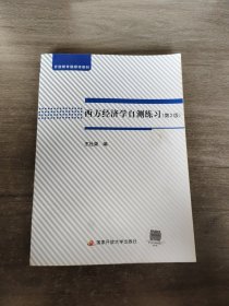 西方经济学自测缘习