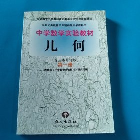 中学数学实验教材 几何 普及本修订版 第一册