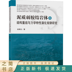 泥質弱膠結巖體的結構重組與力學特演化規(guī)律研究 9787564632007