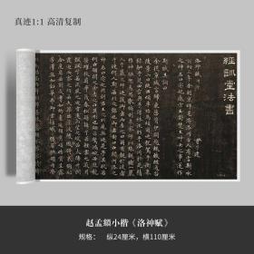 赵孟頫小楷《洛神赋》高清原大复制品毛笔书法练字帖长卷