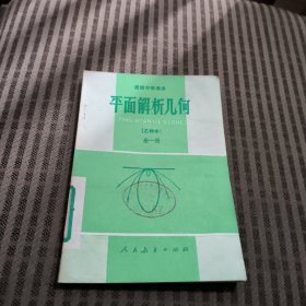 高级中学课本（试用）平面解析几何（乙种本）全一册