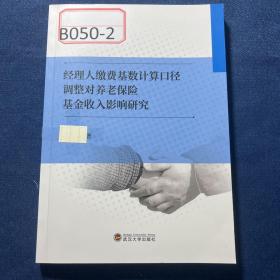 经理人缴费基数计算口径调整对养老保险基金收入影响研究