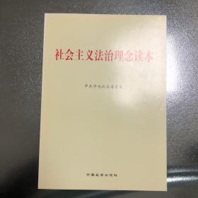 社会主义法治理念读本