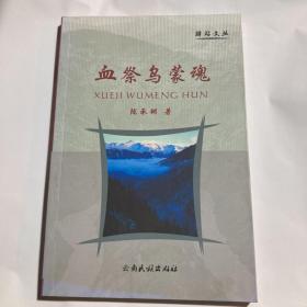 血祭烏蒙魂 作者簽名本