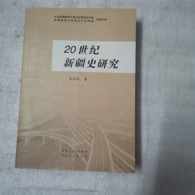 20世纪新疆史研究——增订本