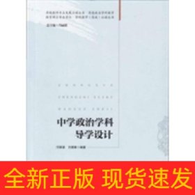 中學(xué)政治學(xué)科導(dǎo)學(xué)設(shè)計(jì)(教育碩士專(zhuān)業(yè)學(xué)位.學(xué)科教學(xué)(思政)必讀叢書(shū))