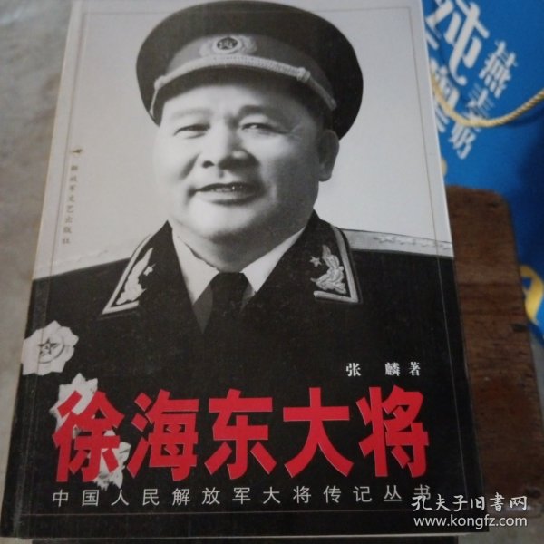 徐海东大将