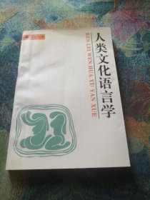 人类文化语言学