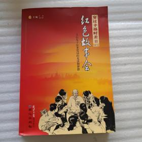 红色故事会 : 月坛九十位老党员光荣和梦想. 2一版一印