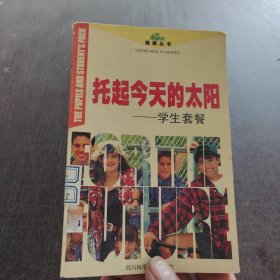 托起今天的太阳学生套餐