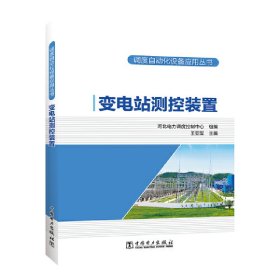 调度自动化设备应用丛书   变电站测控装置