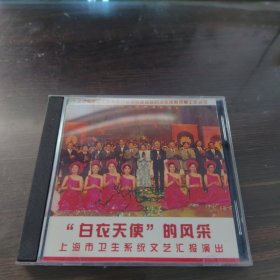 CD:白衣天使的风采