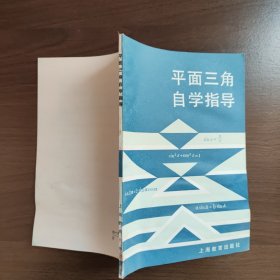 平面三角自学指导 徐寿山著 上海教育出版社