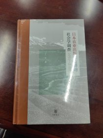日本农业出版与传播的社会学调查1950—2003（精装）