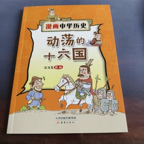 ：动荡的十六国