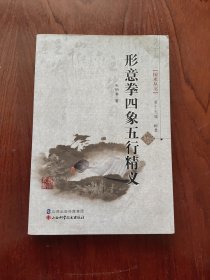 国术丛书（第十九辑）：形意拳四象五行精义（无光盘）