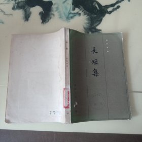 长短集