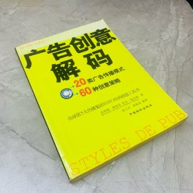 广告创意解码