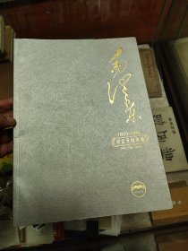 茅台酒纪念伟大领袖毛泽东诞辰120周年