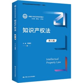 知识产权法（第六版）（新编21世纪法学系列教材；教育部全国普通高等学校优秀教材（一等奖））