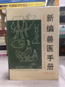 新编兽医手册（精装）