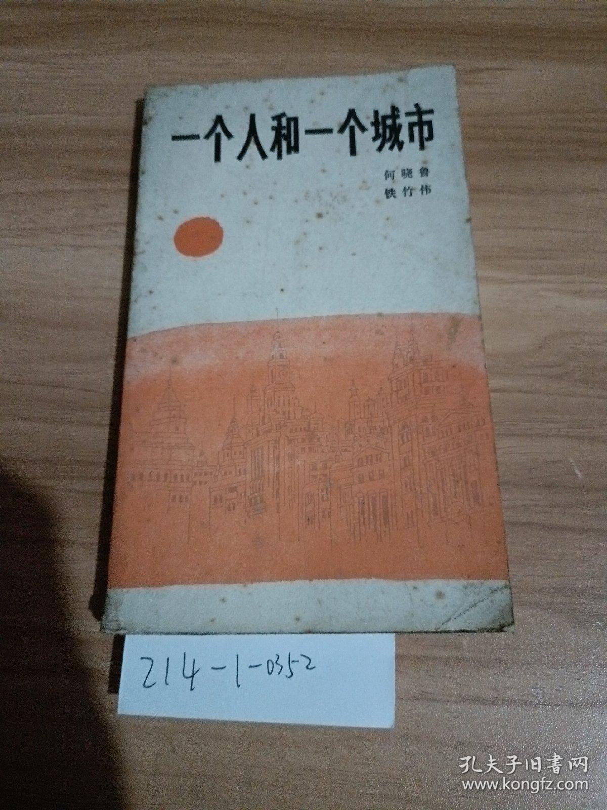一个人和一个城市