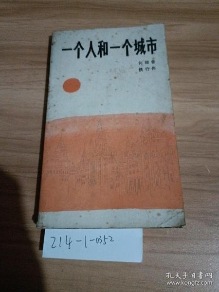 一个人和一个城市