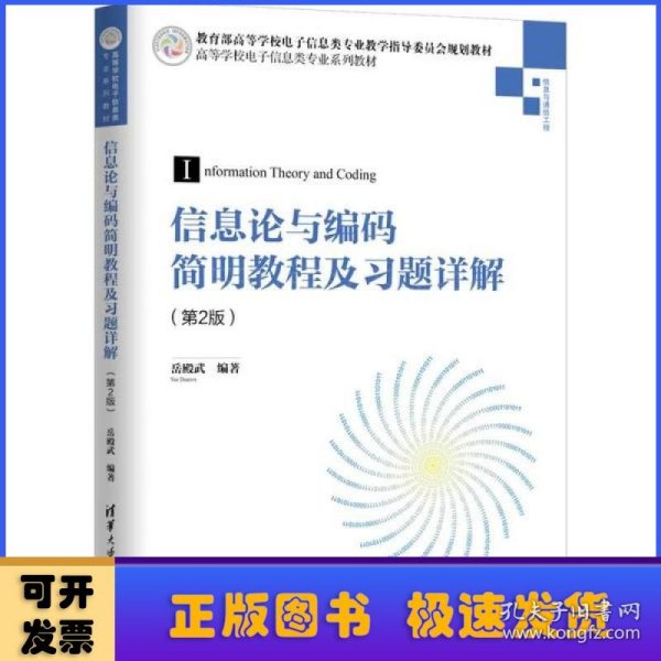 信息论与编码简明教程及习题详解（第2版）（高等学校电子信息类专业系列教材）