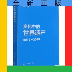 变化中的世界遗产2013-2019