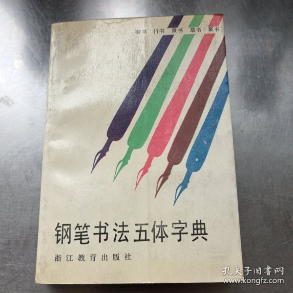 钢笔书法五体字典