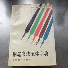 钢笔书法五体字典