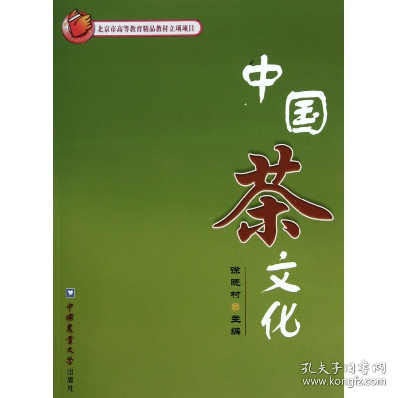 中国茶文化 徐晓村 9787810668606 中国农业大学出版社