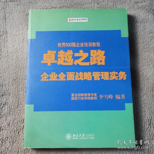 卓越之路：企业全面战略管理实务