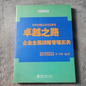 卓越之路：企业全面战略管理实务