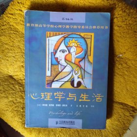 心理学与生活（第16版）