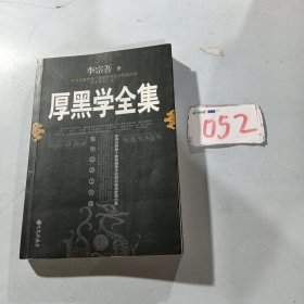 厚黑学全集