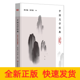 中国文学经典(古代小说戏曲卷)