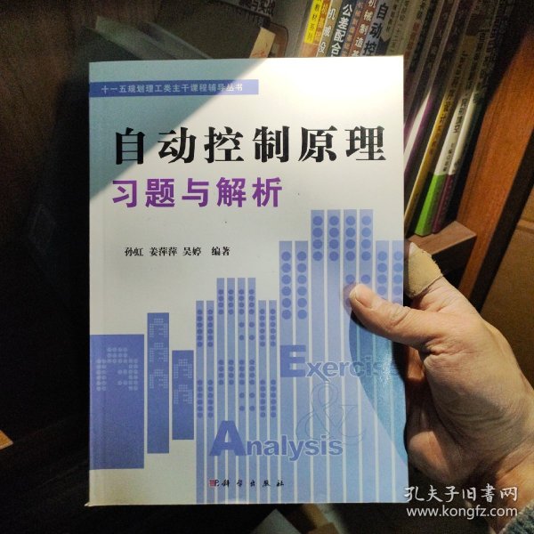 “十一五”规划理工类主干课程辅导丛书：自动控制原理习题与解析