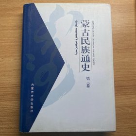 蒙古民族通史（第3卷）