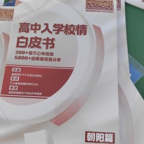 2024高中入学校情白皮书 朝阳篇