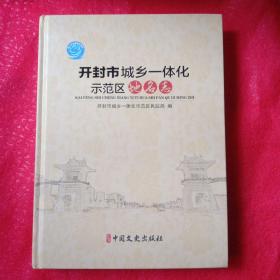 开封市城乡一体化示范区地名志