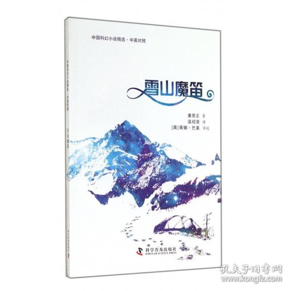 中国科幻小说精选·中英对照：雪山魔笛