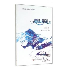 中国科幻小说精选·中英对照：雪山魔笛