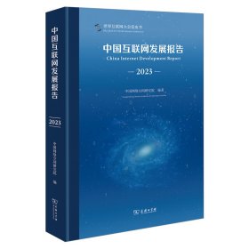 【正版书籍】中国互联网发展报告2023
