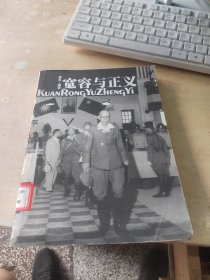 宽容与正义
