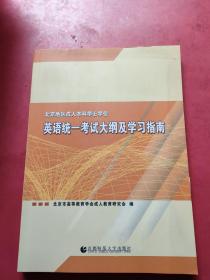 北京地区成人本科学士学位 英语统一考试大纲及学习指南