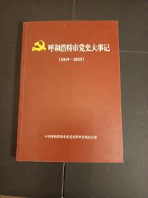 呼和浩特市党史大事记（1919-2015）