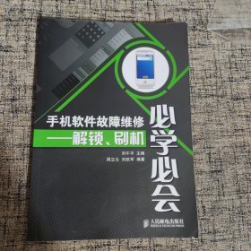 手机软件故障维修必学必会：解锁、刷机